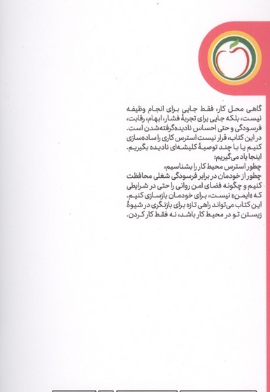 استرس محیط کار و غلبه بر آن